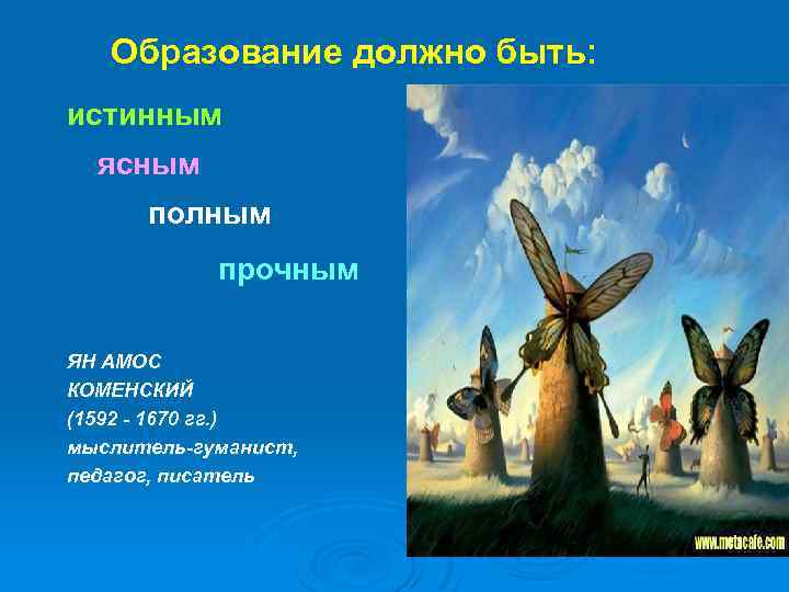 Образование должно быть: истинным ясным полным прочным ЯН АМОС КОМЕНСКИЙ (1592 - 1670 гг.