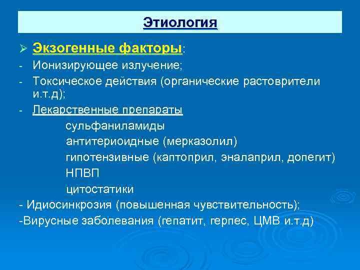 Этиология Ø Экзогенные факторы: Ионизирующее излучение; - Токсическое действия (органические растоврители и. т. д);