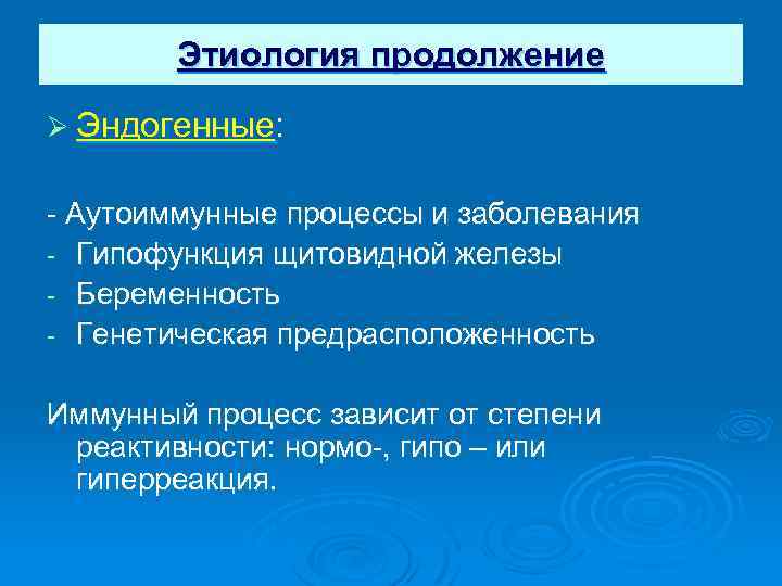 Этиология продолжение Ø Эндогенные: - Аутоиммунные процессы и заболевания - Гипофункция щитовидной железы -