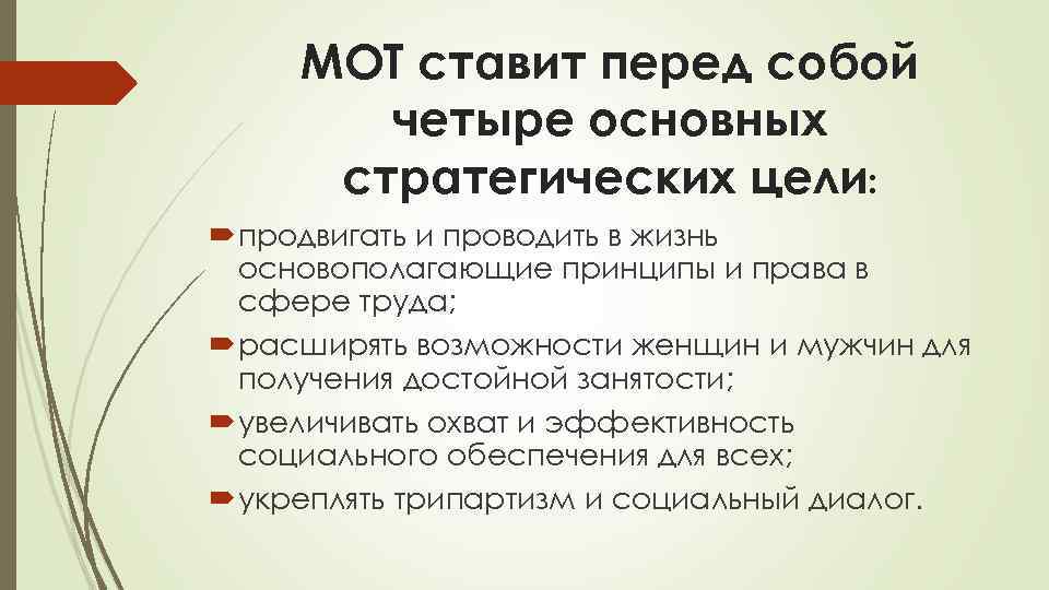 МОТ ставит перед собой четыре основных стратегических цели: продвигать и проводить в жизнь основополагающие