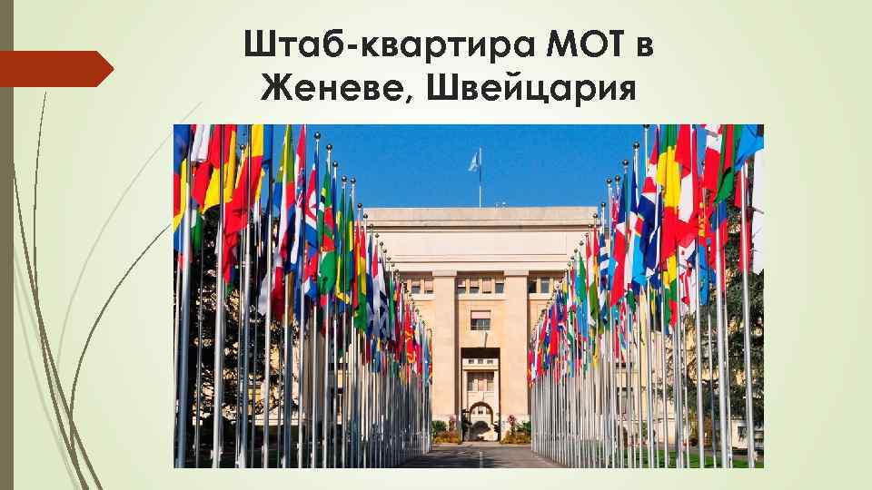 Штаб-квартира МОТ в Женеве, Швейцария 