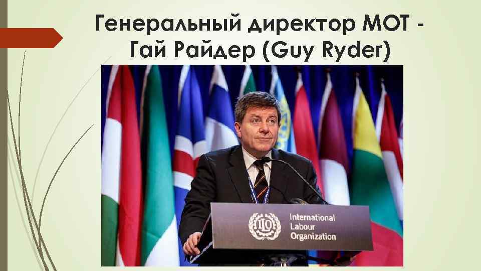 Генеральный директор МОТ Гай Райдер (Guy Ryder) 
