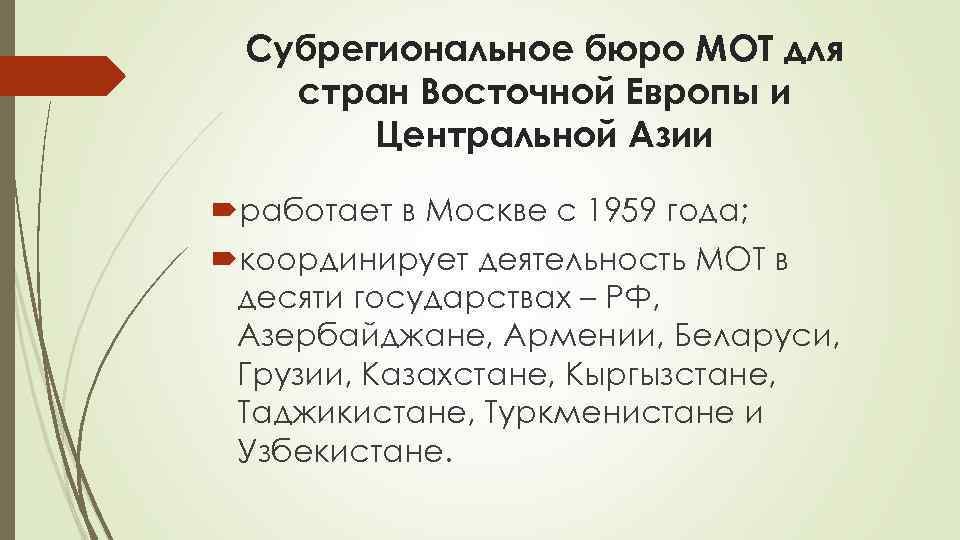 Субрегиональное бюро МОТ для стран Восточной Европы и Центральной Азии работает в Москве с
