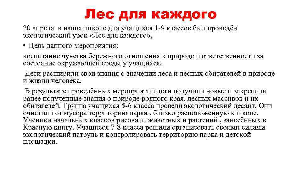 Лес для каждого 20 апреля в нашей школе для учащихся 1 -9 классов был