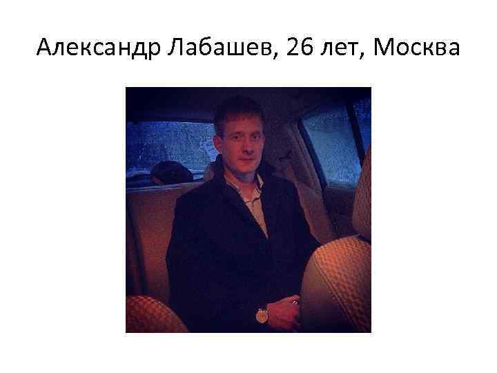 Александр Лабашев, 26 лет, Москва 