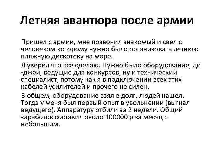 Летняя авантюра после армии Пришел с армии, мне позвонил знакомый и свел с человеком