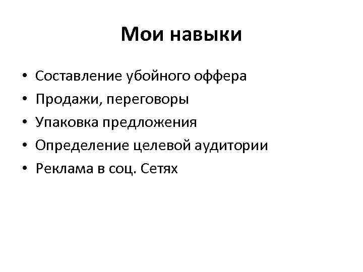 Мои навыки • • • Составление убойного оффера Продажи, переговоры Упаковка предложения Определение целевой