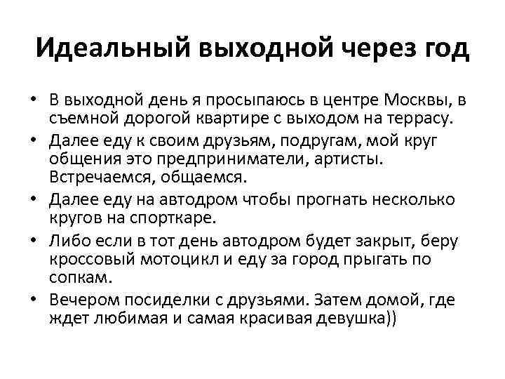 Почему 24 выходной. Идеальный выходной день. Рассказ на тему Мои идеальные выходные. Рецепт идеальных выходных. Идеальный выходной план.