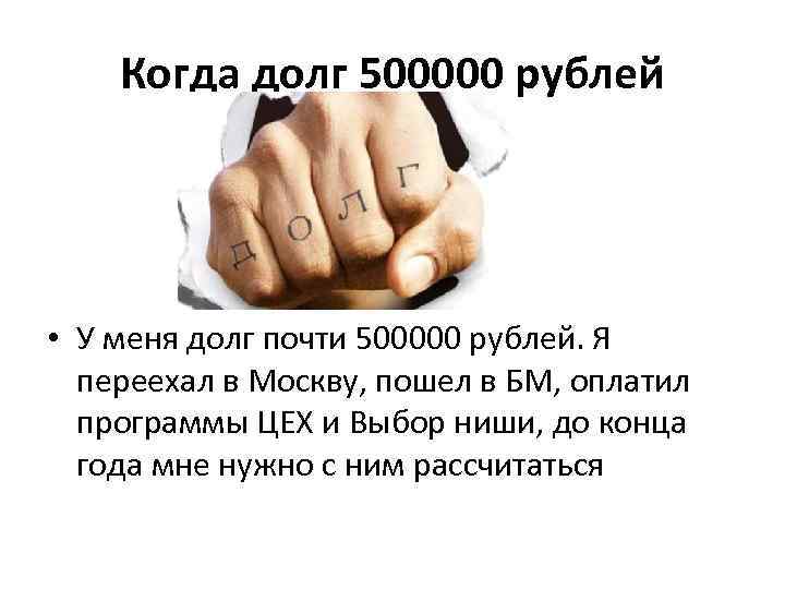 Когда долг 500000 рублей • У меня долг почти 500000 рублей. Я переехал в