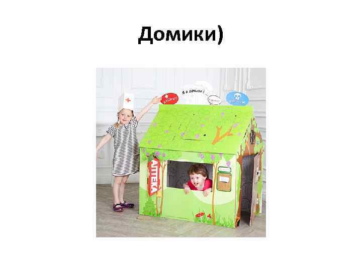Домики) 
