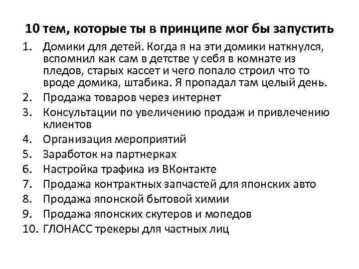 10 тем, которые ты в принципе мог бы запустить 1. Домики для детей. Когда