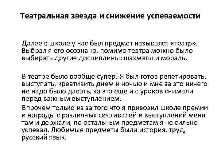 Театральная звезда и снижение успеваемости Далее в школе у нас был предмет назывался «театр»