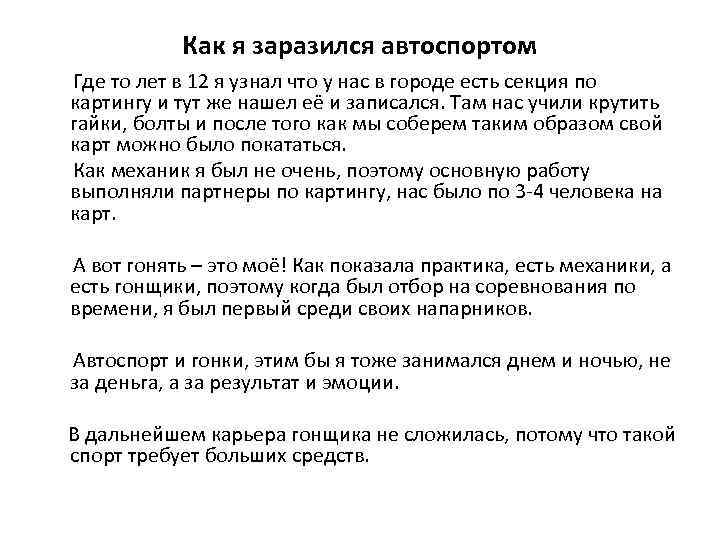 Как я заразился автоспортом Где то лет в 12 я узнал что у нас