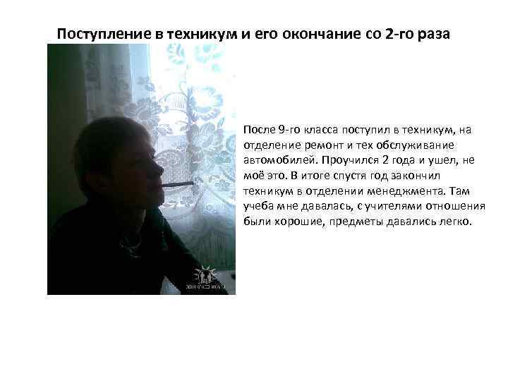 Поступление в техникум и его окончание со 2 -го раза После 9 -го класса