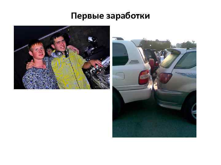 Первые заработки 