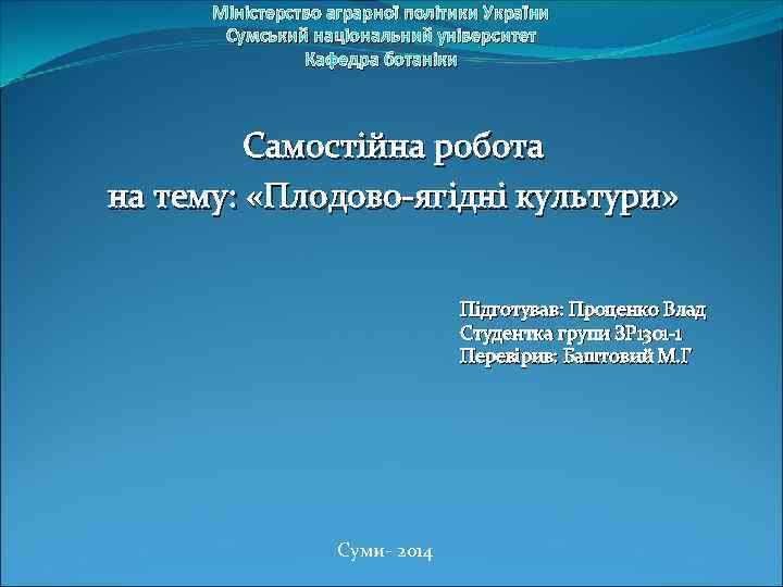 Міністерство аграрної політики України Сумський національний університет Кафедра ботаніки Самостійна робота на тему: «Плодово-ягідні