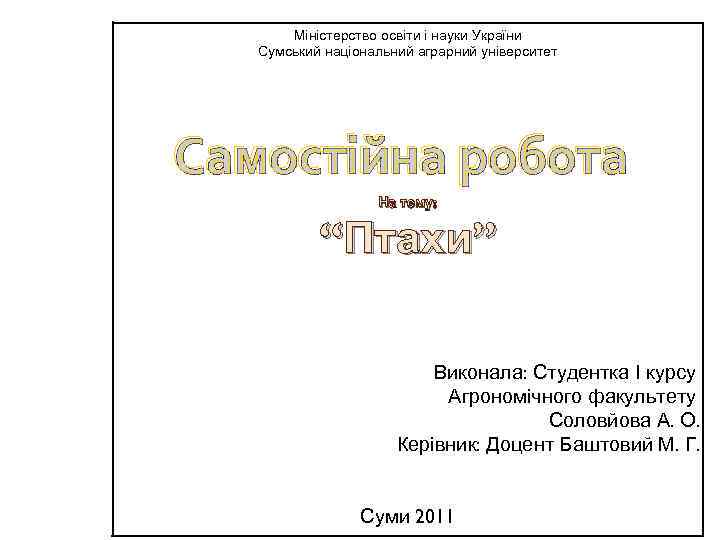 Міністерство освіти і науки України Сумський національний аграрний університет Самостійна робота На тему: “Птахи”