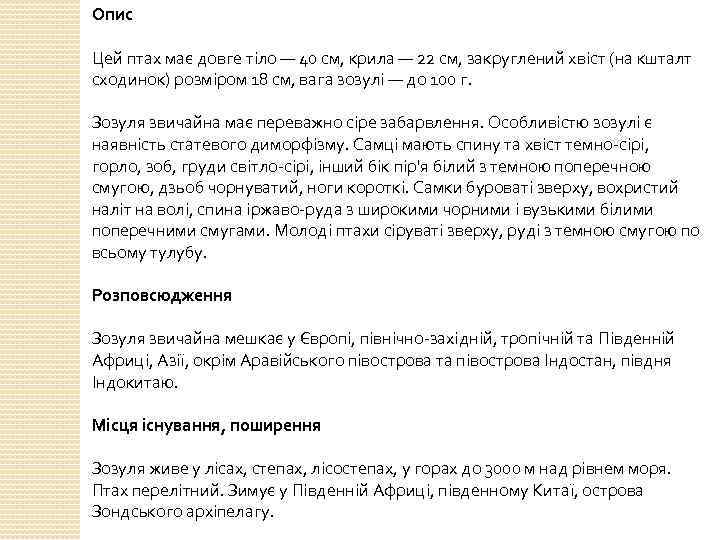 Опис Цей птах має довге тіло — 40 см, крила — 22 см, закруглений