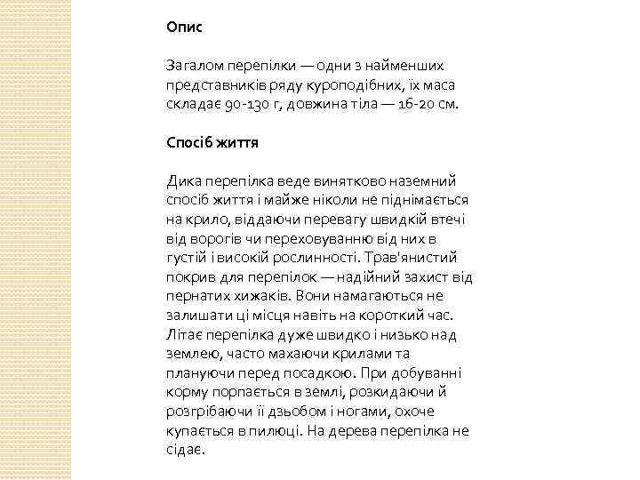 Опис Загалом перепілки — одни з найменших представників ряду куроподібних, їх маса складає 90