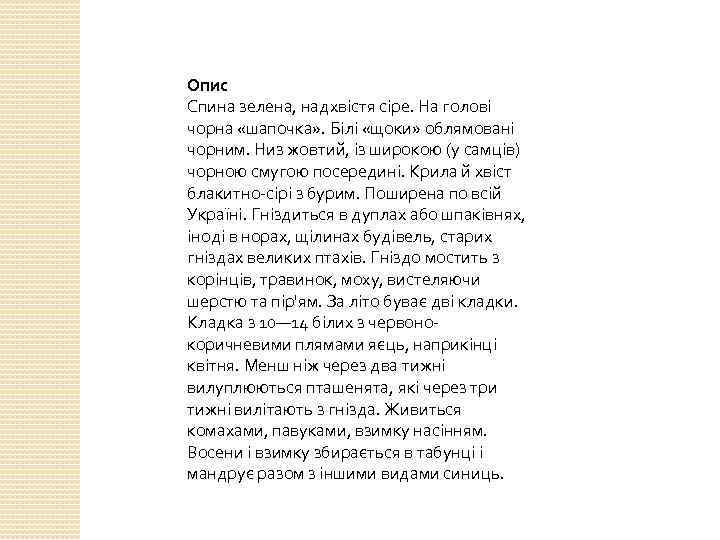 Опис Спина зелена, надхвістя сіре. На голові чорна «шапочка» . Білі «щоки» облямовані чорним.