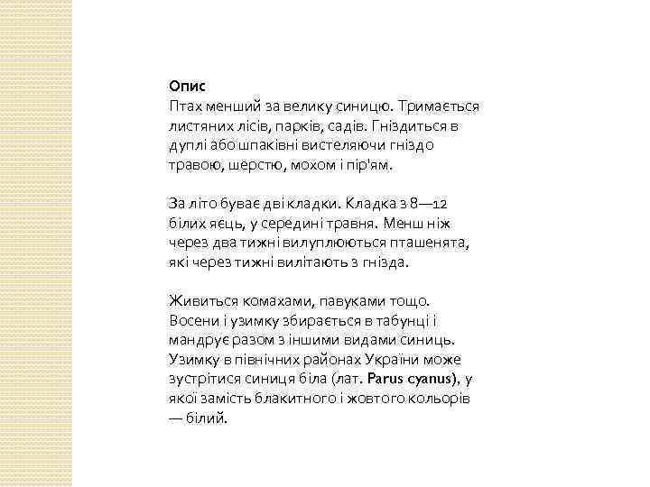 Опис Птах менший за велику синицю. Тримається листяних лісів, парків, садів. Гніздиться в дуплі
