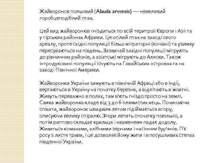 Жайворонок польовий (Alauda arvensis) — невеликий горобцеподібний птах. Цей вид жайворонків гніздиться по всій
