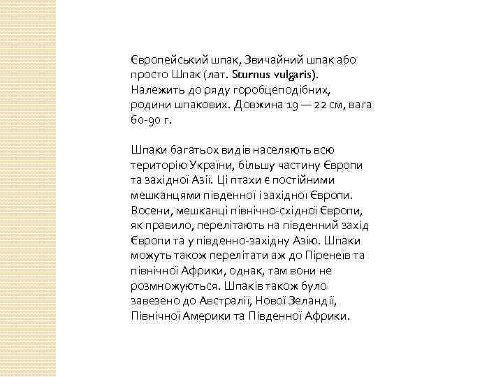 Європейський шпак, Звичайний шпак або просто Шпак (лат. Sturnus vulgaris). Належить до ряду горобцеподібних,