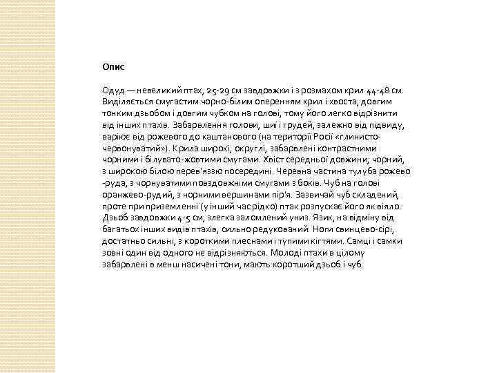 Опис Одуд — невеликий птах, 25 -29 см завдовжки і з розмахом крил 44
