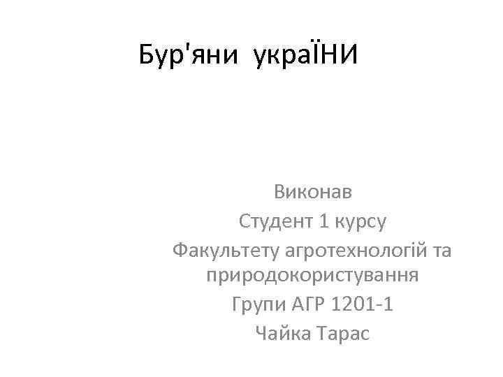 Бур'яни украЇНИ Виконав Студент 1 курсу Факультету агротехнологій та природокористування Групи АГР 1201 -1