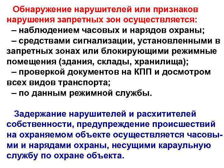  Обнаружение нарушителей или признаков нарушения запретных зон осуществляется: – наблюдением часовых и нарядов