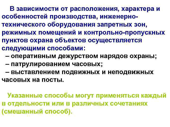  В зависимости от расположения, характера и особенностей производства, инженернотехнического оборудования запретных зон, режимных