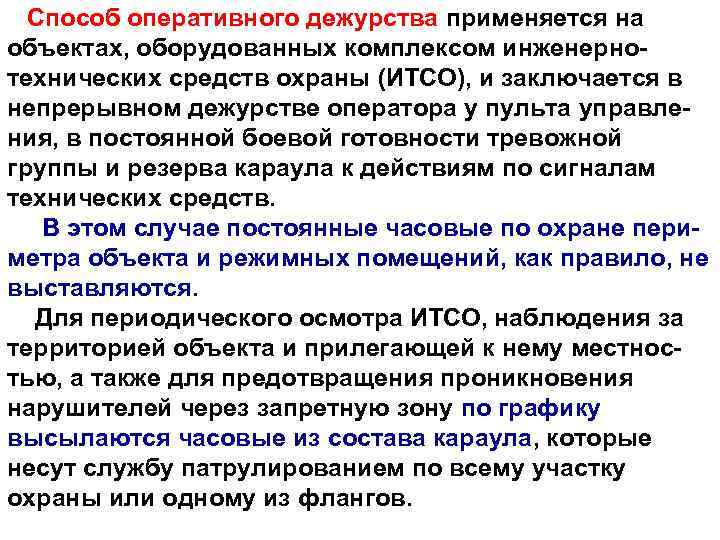  Способ оперативного дежурства применяется на объектах, оборудованных комплексом инженернотехнических средств охраны (ИТСО), и