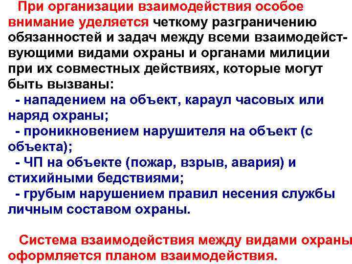  При организации взаимодействия особое внимание уделяется четкому разграничению обязанностей и задач между всеми