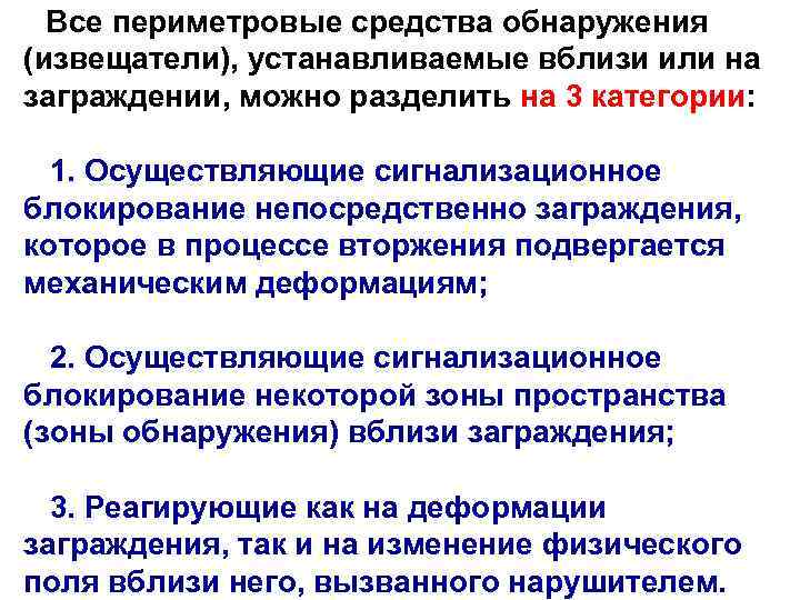  Все периметровые средства обнаружения (извещатели), устанавливаемые вблизи или на заграждении, можно разделить на