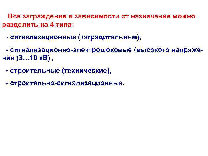  Все заграждения в зависимости от назначения можно разделить на 4 типа: - сигнализационные