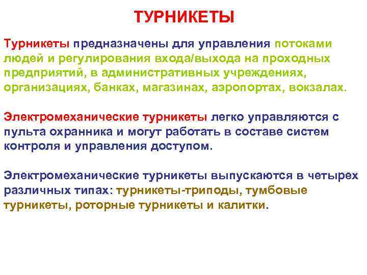 ТУРНИКЕТЫ Турникеты предназначены для управления потоками людей и регулирования входа/выхода на проходных предприятий, в