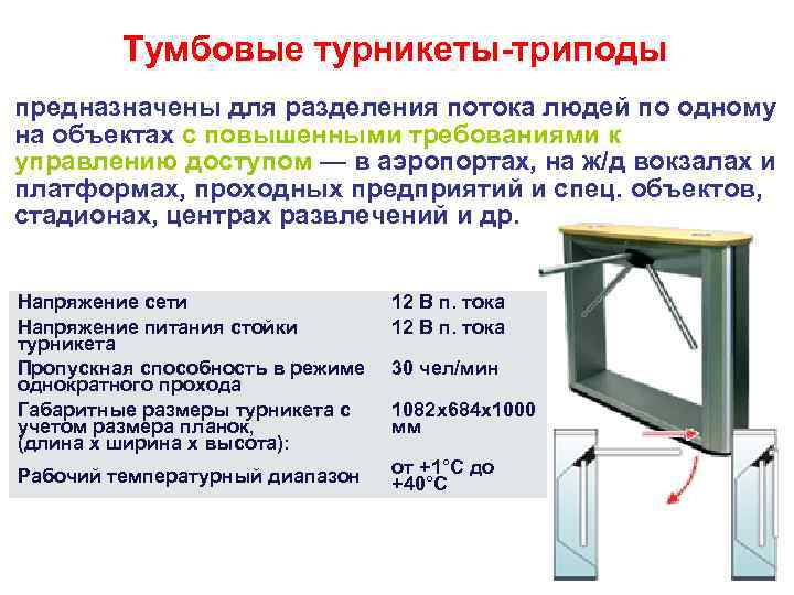 Тумбовые турникеты-триподы предназначены для разделения потока людей по одному на объектах с повышенными требованиями