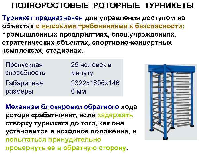 ПОЛНОРОСТОВЫЕ РОТОРНЫЕ ТУРНИКЕТЫ Турникет предназначен для управления доступом на объектах с высокими требованиями к