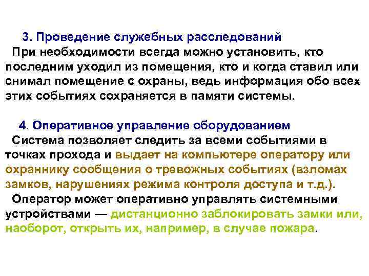  3. Проведение служебных расследований При необходимости всегда можно установить, кто последним уходил из