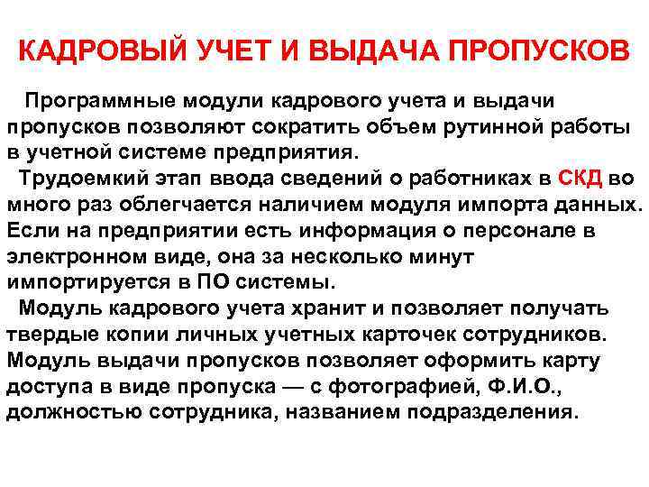 КАДРОВЫЙ УЧЕТ И ВЫДАЧА ПРОПУСКОВ Программные модули кадрового учета и выдачи пропусков позволяют сократить