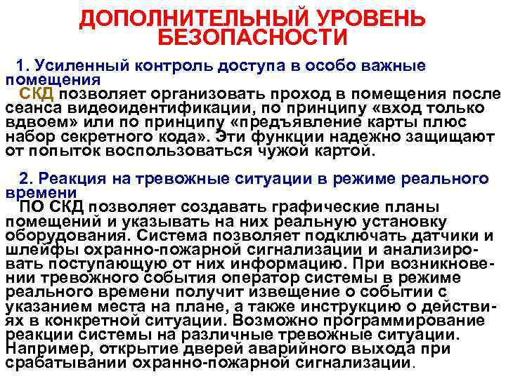 ДОПОЛНИТЕЛЬНЫЙ УРОВЕНЬ БЕЗОПАСНОСТИ 1. Усиленный контроль доступа в особо важные помещения СКД позволяет организовать