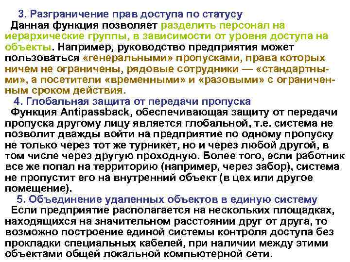  3. Разграничение прав доступа по статусу Данная функция позволяет разделить персонал на иерархические