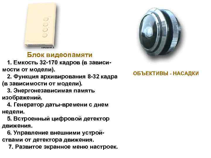 Блок видеопамяти 1. Емкость 32 -170 кадров (в зависимости от модели). 2. Функция архивирования