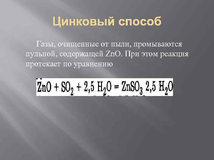 Цинковый способ Газы, очищенные от пыли, промываются пульпой, содержащей Zn. O. При этом реакция