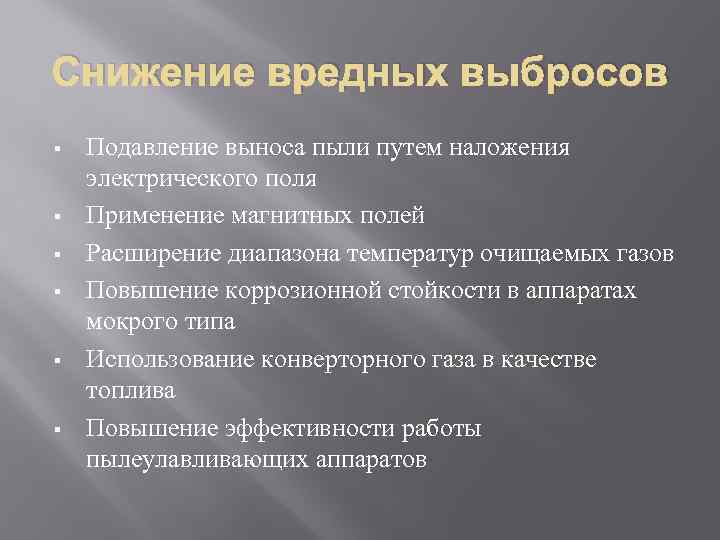 Снижение вредных выбросов § § § Подавление выноса пыли путем наложения электрического поля Применение