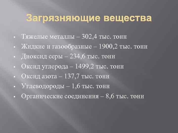 Загрязняющие вещества § § § § Тяжелые металлы – 302, 4 тыс. тонн Жидкие