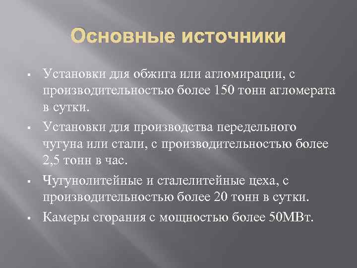 Основные источники § § Установки для обжига или агломирации, с производительностью более 150 тонн