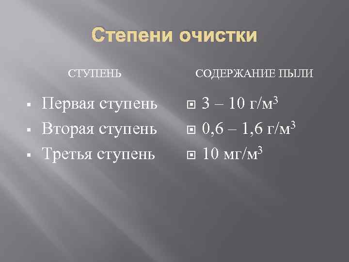 Степени очистки СТУПЕНЬ § § § Первая ступень Вторая ступень Третья ступень СОДЕРЖАНИЕ ПЫЛИ