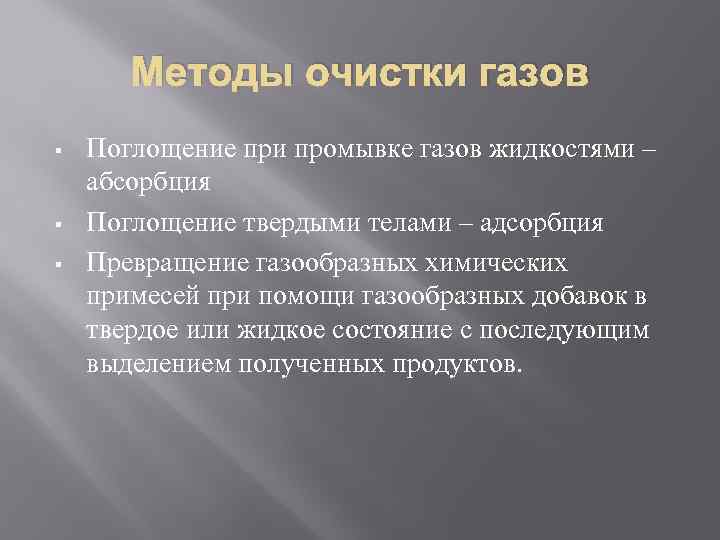 Методы очистки газов § § § Поглощение при промывке газов жидкостями – абсорбция Поглощение