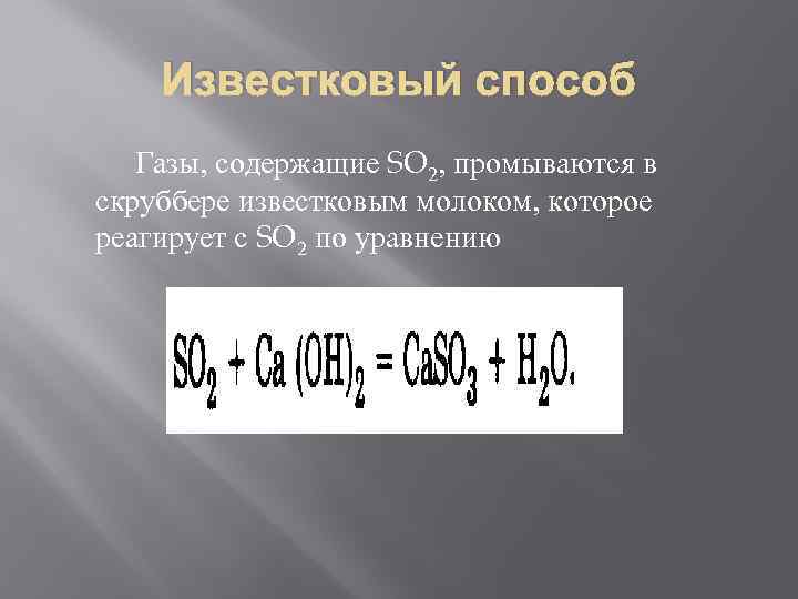 Известковый способ Газы, содержащие SO 2, промываются в скруббере известковым молоком, которое реагирует с